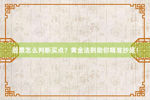股票怎么判断买点？黄金法则助你精准抄底！