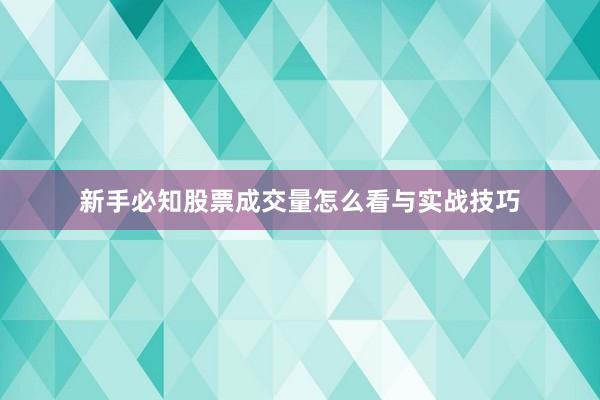 新手必知股票成交量怎么看与实战技巧