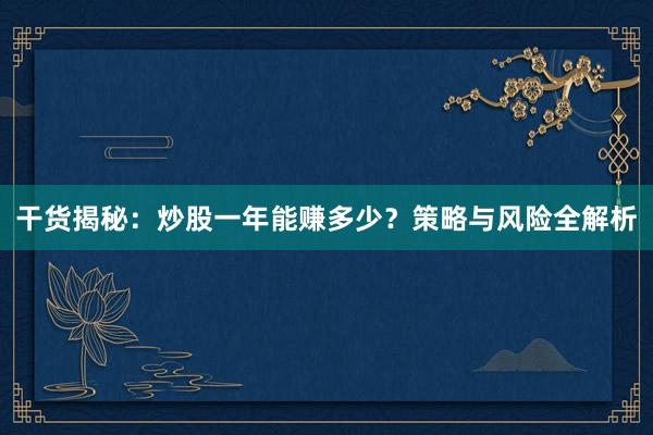 干货揭秘：炒股一年能赚多少？策略与风险全解析