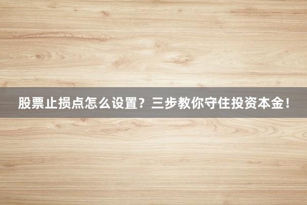 股票止损点怎么设置?三步教你守住投资本金!